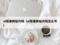 江西ai搭建网站代码（ai搭建网站代码怎么写）