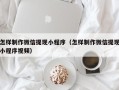 江西怎样制作微信提现小程序（怎样制作微信提现小程序视频）