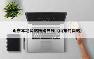 江西山东本地网站搭建热线（山东的网站）