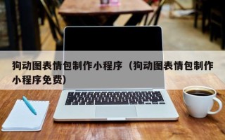江西狗动图表情包制作小程序（狗动图表情包制作小程序免费）