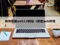 江西如何搭建web3.0网站（搭建web环境）