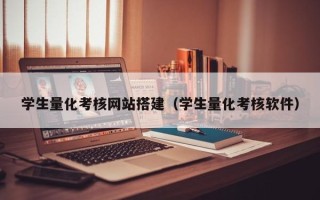 江西学生量化考核网站搭建（学生量化考核软件）