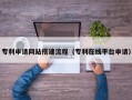江西专利申请网站搭建流程（专利在线平台申请）