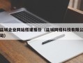 江西盐城企业网站搭建报价（盐城网络科技有限公司）