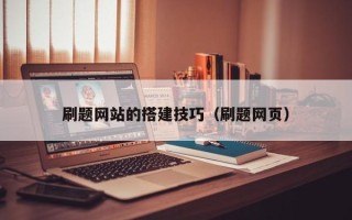 江西刷题网站的搭建技巧（刷题网页）