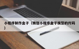 江西小程序制作盒子（微信小程序盒子模型的代码）