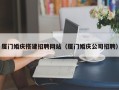 江西厦门婚庆搭建招聘网站（厦门婚庆公司招聘）