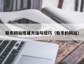 江西股市网站搭建方法与技巧（股市的网站）