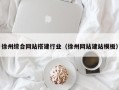 江西徐州综合网站搭建行业（徐州网站建站模板）