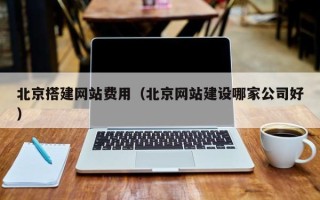 江西北京搭建网站费用（北京网站建设哪家公司好）