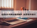 江西北京名片百度小程序制作（北京名片设计）
