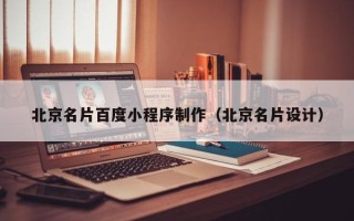 江西北京名片百度小程序制作（北京名片设计）