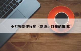 江西小灯笼制作程序（制造小灯笼的做法）