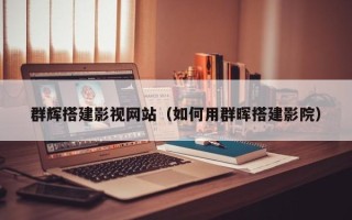 江西群辉搭建影视网站（如何用群晖搭建影院）